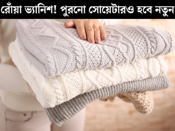 শীতের পোশাকে উঠছে রোঁয়া? ৪ টিপসেই কেল্লাফতে! ফের নতুন পুরনো সোয়েটার-মাফলার শীতের পোশাকে উঠছে রোঁয়া? ৪ টিপসেই কেল্লাফতে! ফের নতুন পুরনো সোয়েটার-মাফলার