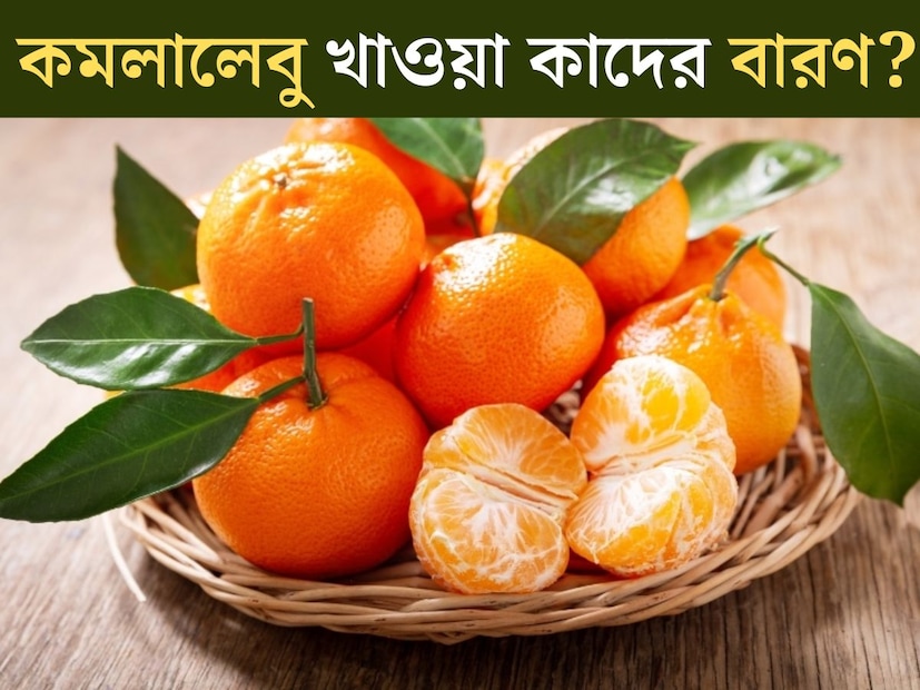 শীতকাল মানেই রোদে বসে খোসা ছাড়িয়ে কমলা খাওয়ার দিন। ভিটামিন সি-এর ভান্ডার এই ফল খেতেও প্রচুর জনের প্রিয়। স্বাদে, গুণে সেরা। শরীরের জন&#x200d;্যও অত&#x200d;্যন্ত উপকারী কমলা। তবু এই ফল খাওয়ার আগেও সাবধান হওয়া উচিত। 