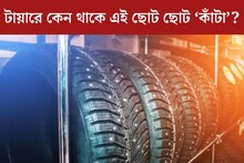 গাড়ির টায়ারে কেন থাকে এই ছোট ছোট ‘কাঁটা’? এর আসল কাজ কী?