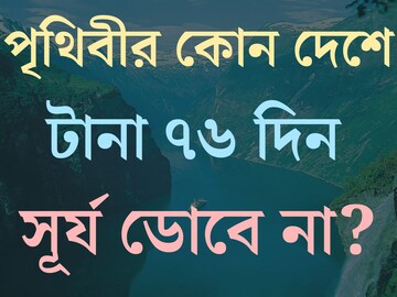 বলুন তো পৃথিবীর কোন দেশে টানা ৭৬ দিন সূর্য ডোবে না? রাতেও দিব‍্যি থাকে আলো