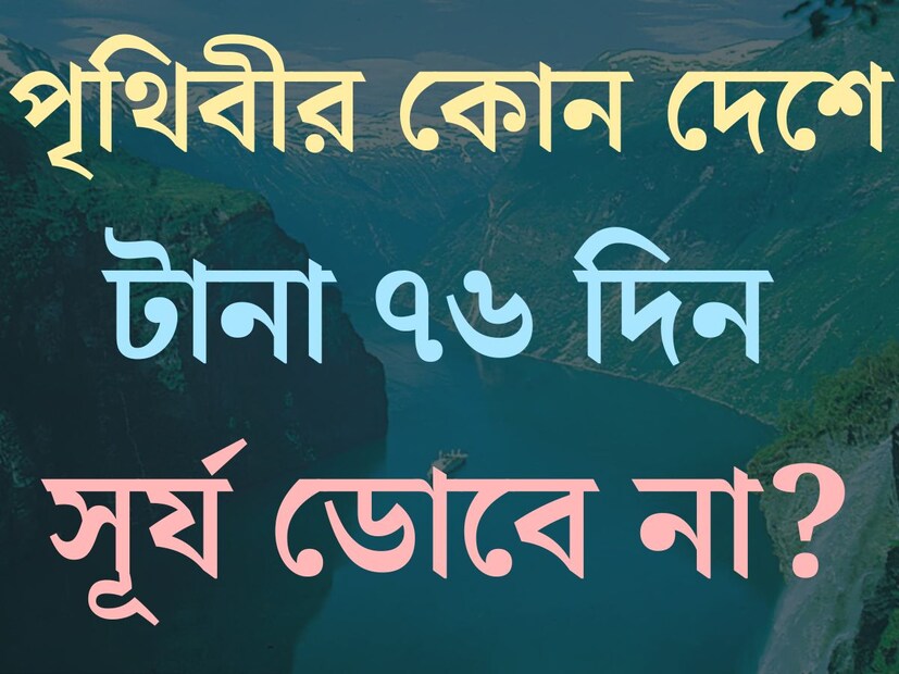 চাকরির পরীক্ষা হোক বা অন‍্য যে কোনও ধরণের কম্পিটিটিভ এক্সাম। এই সমস্ত পরীক্ষাতেই জেনারেল বা সাধারণ জ্ঞান খুবই গুরুত্বপূর্ণ। যে কোনও ক‍্যুইজ কম্পিটিশনে যাওয়ার জন‍্য‍েও জেনারেল নলেজ ভাল থাকা অত‍্যন্ত গুরুত্বপূর্ণ।
