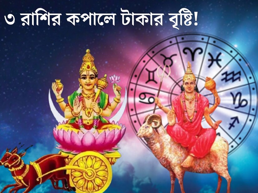 জ&#x200d;্যোতিষশাস্ত্রে গ্রহের গোচরের বিশেষ ভূমিকা রয়েছে। নির্দিষ্ট সময় অন্তর স্থান পরিবর্তন করে একাধিক গ্রহ। যার প্রভাবে ভাগ&#x200d;্যে বড় বদল আসতে পারে ১২ রাশির জাতক জাতিকার। 