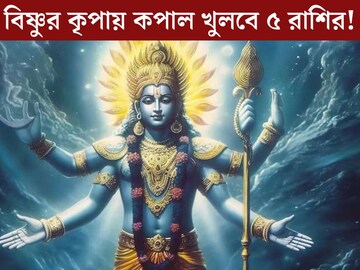 ৪ মাস পর যোগনিদ্রা ভাঙবে বিষ্ণুর! কপাল খুলবে ৫ রাশির, ধন সম্পদ উপচে পড়বে