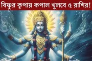 ৪ মাস পর যোগনিদ্রা ভাঙবে বিষ্ণুর! কপাল খুলবে ৫ রাশির, ধন সম্পদ উপচে পড়বে