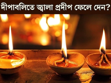 দীপাবলির পর ফেলে দেন এত প্রদীপ? এই ৫ ভাবে কাজে লাগান, সুখ-সমৃদ্ধি উপচে পড়বে