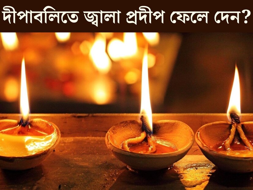৩১ অক্টোবর দেশ জুড়ে মহাসমারোহে পালিত হয়েছে দীপাবলি। ১ নভেম্বরও বাড়িতে প্রদীপ জ্বেলেছেন অনেকে। কিন্তু প্রদীপ জ্বালার পর কী করেন সেই প্রদীপের? বেশিরভাগক্ষেত্রেই ফেলে দেওয়া হয় সেই প্রদীপ। কিন্তু জানেন কী দীপাবলির পরে প্রদীপ ফেলে দেওয়া জ‍্যোতিশশাস্ত্রমতে একেবারে অনুচিত। 