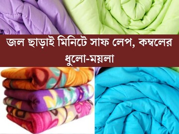 এক ফোঁটাও জল লাগবে না! ৫ উপায়ে পরিষ্কার লেপ-কম্বল, মিনিটে সাফ সমস্ত ধুলো-ময়লা