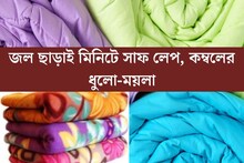 এক ফোঁটাও জল লাগবে না! ৫ উপায়ে পরিষ্কার লেপ-কম্বল, মিনিটে সাফ সমস্ত ধুলো-ময়লা