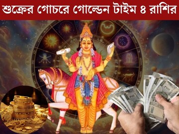 স্থান পরিবর্তন করবেন ‘সম্পদের দাতা’ শুক্র! ৪ রাশির গোল্ডেন টাইম আসছে... স্থান পরিবর্তন করবেন ‘সম্পদের দাতা’ শুক্র! ৪ রাশির গোল্ডেন টাইম আসছে...