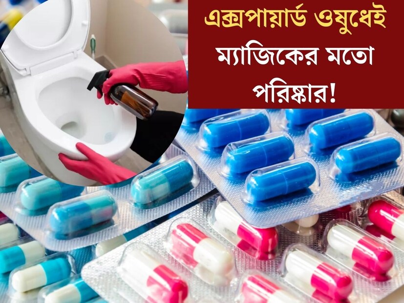 একটি নির্দিষ্ট সময়সীমা পর্যন্তই ব‍্যবহারযোগ‍্য থাকে ওষুধপত্র। তারপরেই আবর্জনায় স্থান হয় এক্সপায়ার্ড ওষুধের। কিন্তু জানেন কী এই এক্সপায়ার্ড ওষুধকে দিব‍্যি ফের ব‍্যবহার করা যায় বিভিন্ন উপায়ে। 