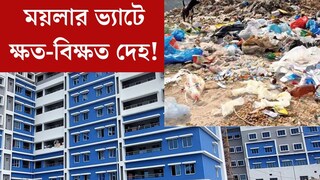 পাশে পড়ে রয়েছে মাথা, হাত, পা, চোখ... ময়লার ভ‍্যাটে দেহ! বারাসত মেডিকেল কলেজে হাড়হিম দৃশ্য