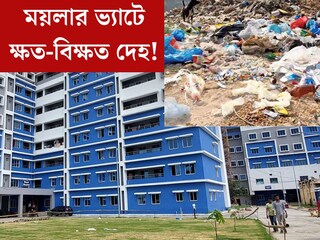 পাশে পড়ে রয়েছে মাথা, হাত, পা, চোখ... ময়লার ভ‍্যাটে দেহ! বারাসত মেডিকেল কলেজে হাড়হিম দৃশ্য