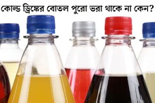 কোল্ড ড্রিঙ্কের বোতল কখনও পুরো ভরা থাকে না কেন বলুন তো? ঠকানো হচ্ছে নাকি আপনাকে?