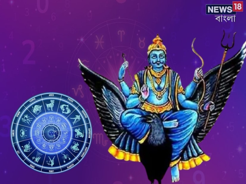 ২৯ মার্চ, ২০২৫ তারিখে শনিদেব তার রাশিচক্র পরিবর্তন করবে৷ সেই পরিবর্তনের ফলস্বরূপ, মকর রাশির সড়ে সতী ২৯ মার্চ শেষ হবে এবং একটি নতুন রাশি, মেষ রাশির সড়ে সাতী শুরু হবে। মেষ রাশির আরোহী চিহ্নকে বলা হবে সড়ে সাতী, মীন রাশির মধ্য চিহ্নকে বলা হবে সাড়ে সাতি এবং কুম্ভ রাশির অবরোহ চিহ্নকে বলা হবে সাড়ে সাতি। সঠিক হিসাবের জন্য, শনি গ্রহের বিপরীতমুখী হওয়ার দিকে মনোযোগ দেওয়া দরকার, যাতে সাড়ে সাতির হিসাব সঠিক হতে পারে। পাঠকদের সুবিধার জন্য, এর বিপরীতমুখী গতি সহ পরবর্তী ১২ বছরের জন্য শনির রাশিচক্রের পরিবর্তন হিসেব নীচে দেওয়া হল।