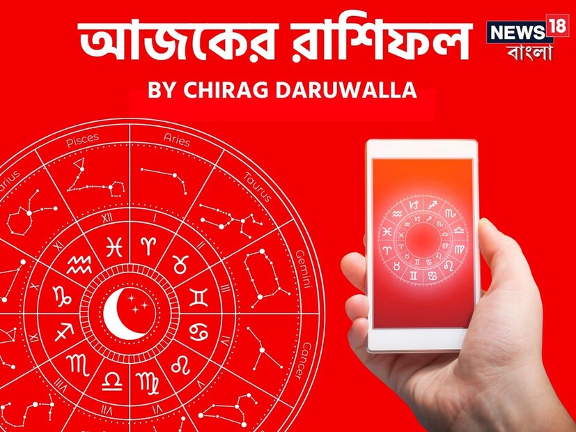 গণনা তাঁর অভ্রান্ত, সাধারণ নাগরিক থেকে শুরু করে তারকা, সবার ভরসার জায়গা তিনি। এবার নিউজ18 বাংলার জন্য কলম ধরলেন প্রখ্যাত দূরদর্শী জ্যোতিষী চিরাগ দারুওয়ালা, দেখে নেওয়া যাক রাশি মিলিয়ে কার ভাগ্য সম্পর্কে কী বলছেন তিনি।