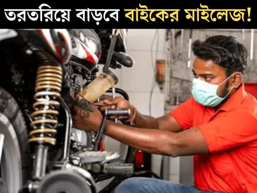 প্রতিটি পরিবারেই এখন জায়গা করে নিয়েছে বাইক বা স্কুটি। ভারতে দিন দিন আরও বাড়ছে দুই চাকার গাড়ির ব&#x200d;্যবহার। কিন্তু শুধু বাইক কিনলেই হল না। দাম দিয়ে কেনা বাইকের প্রয়োজন সঠিক যত্ন। তবেই বাড়বে মাইলেজ। 