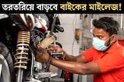 আপনার বাইকের মাইলেজ কি কমে গিয়েছে? এই একটি জিনিস বদলে ফেলুন...খরচ মাত্র ১০০
