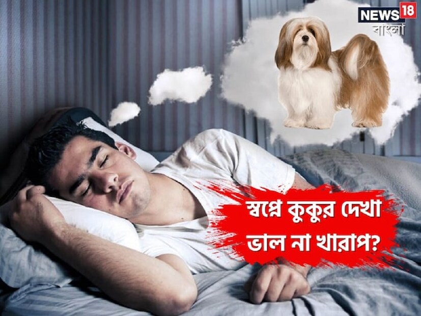 প্রতিটি স্বপ্নের অবশ্যই কিছু অর্থ আছে। স্বপ্নে দেখা দৃষ্টিভঙ্গি একটি ভাল বা খারাপ ভবিষ্যতের ইঙ্গিত দেয়। ঘুমের মধ্যে শিশু থেকে বুড়ো সকলেই স্বপ্ন দেখেন। কখনও কখনও এমন কিছু স্বপ্ন দেখা হয় যা আমাদের ভাল বা খারাপ সময়ের ইঙ্গিত দেয়। (Disclaimer: এই প্রতিবেদনটি কেবলমাত্র সাধারণ তথ্যের জন্য, তাই বিস্তারিত জানতে হলে সর্বদা বিশেষজ্ঞের পরামর্শ নিন।)