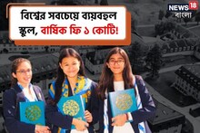 স্কুল না 5 স্টার হোটেল? বিশ্বের সবচেয়ে দামি এই স্কুলের বার্ষিক ফি ১১১৬৪৩৮৫ টাকা!
