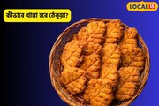 পুণ্য ছটে সুস্বাদু ঠেকুয়া! কীভাবে হবে কুড়মুড়ে, জানুন সিক্রেট রেসিপি