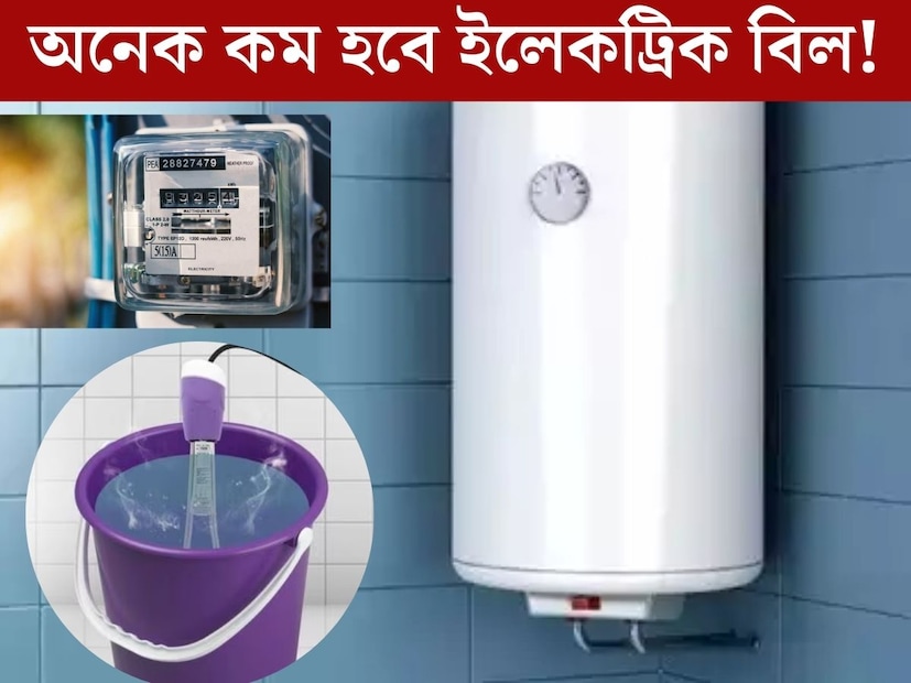 একটু একটু করে কমতে পরিবেশের তাপমাত্রা। আবহাওয়া দফতরের পূর্বাভাস অনুযায়ী, এই বছর জাঁকিয়ে পড়বে শীত। তবে শীত আসা মানেই ব&#x200d;্যবহার বেড়ে যায় গিজার, হিটারের। আবার এইগুলি চললেই বেড়ে যায় ইলেকট্রিক বিল। কয়েকটি টিপস মেনে খুব সহজেই কমিয়ে ফেলতে পারবেন বিদ&#x200d;্যুতের বিল। 