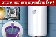 গিজার, হিটার চলেও অনেক কম আসবে ইলেকট্রিক বিল! ৩ টিপসেই মুশকিল আসান, এখনই জানুন