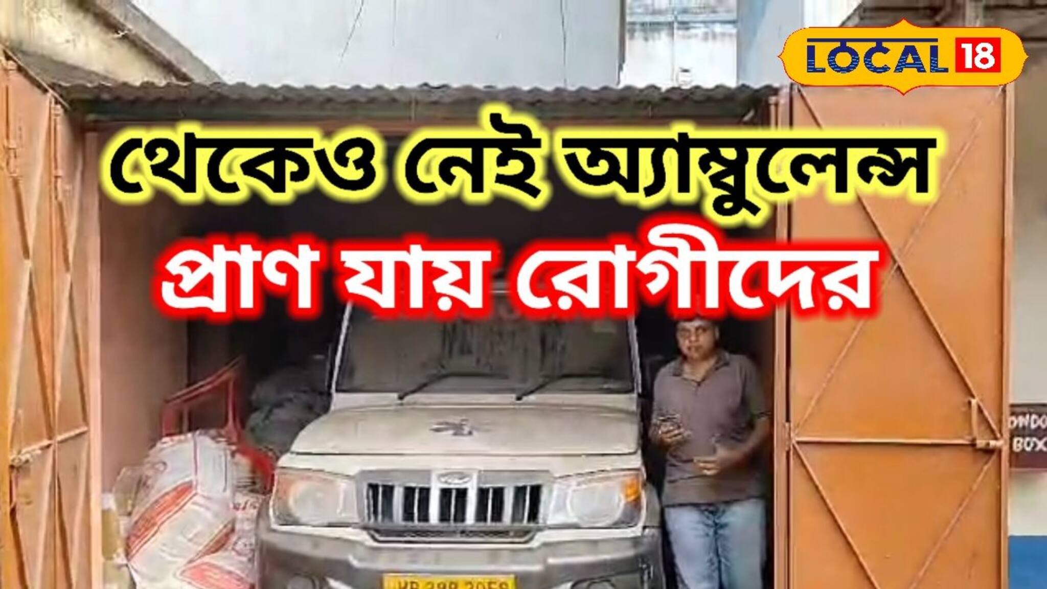 নানা মুনির নানা মত! অ্যাম্বুলেন্স থাকতেও চাইতে গেলে শুনতে হয় অন্য কথা