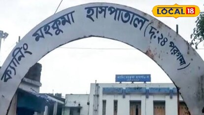 ক্যানিং হাসপাতাল