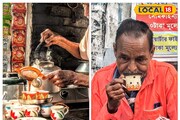 কাগজ বা মাটির কাপে নয়, এই দোকানে চা মেলে চিনা মাটির কাপে! দাম মাত্র ৩ টাকা