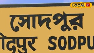 সোদপুর