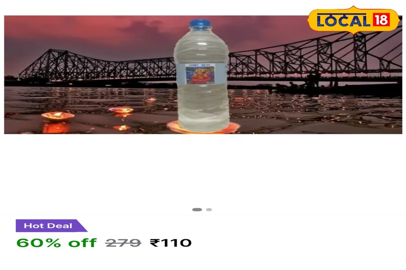 অনলাইনে গঙ্গার জল বিক্রি যে কোন পূজা অর্চনা অনুষ্ঠান শ্রাদ্ধ বাড়ি কিংবা বিয়ে বাড়ি সব জায়গাতেই অপরিহার্য গঙ্গার জল। কারণ গঙ্গার জলেকে পবিত্র মানেন সকল হিন্দু ধর্মাবলম্বী মানুষজন। কিন্তু সব ক্ষেত্রে সমস্ত অনুষ্ঠানে পর্যাপ্ত গঙ্গাজল পাওয়া মুশকিল হয়। তবে অনলাইনে দুনিয়ায় এখন সেই কাজও সহজ হয়েছে। এমনিতে পোস্ট অফিস মারফত সরাসরি সরকার থেকে গঙ্গার জল বিক্রি করা হচ্ছে। তবে বিভিন্ন অনলাইন ই কমার্স ওয়েবসাইট গুলিতে ও বিক্রি হচ্ছে গঙ্গার জল। সঠিকভাবে প্যাকেজিং করে এই জল বিক্রি হয় কমকরে ১০০ টাকা লিটারে। দূর দূরান্ত থাকা মানুষজন সেই গঙ্গার জল কিনছেন বাড়ির পুজোর জন্য।