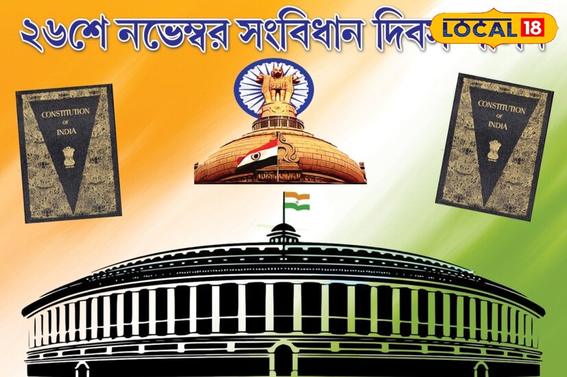  পরে বাস্তবায়িত করা হয়েছিল ১৯৫০ সালের ২৬ জানুয়ারি। যেহেতু ১৯৪৯ সালের ২৬ নভেম্বর এটি গৃহীত হয়, তাই ওই দিনটিকে সংবিধান দিবস হিসেবে পালন করা হয়।