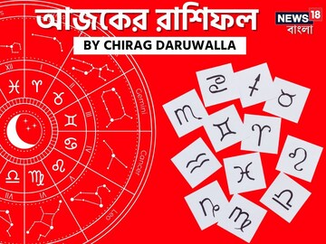 রাশিফল ১২ নভেম্বর: দেখে নিন আপনার আজকের দিন নিয়ে কী জানাচ্ছেন জ্যোতিষী চিরাগ