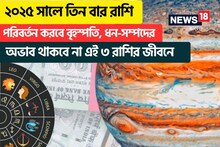 ২০২৫ সালে তিন বার রাশি পরিবর্তন করবে বৃহস্পতি, ধন-সম্পদের অভাব থাকবে না এই রাশির