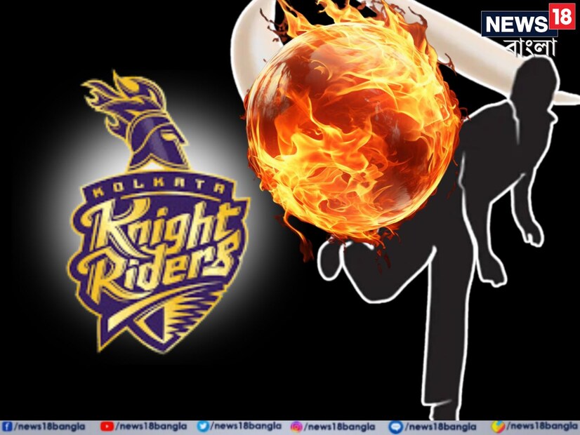 তবে এবার আইপিএল মেগা নিলামের দ্বিতীয় দিনে এমন এক পেসারকে দলে নিল কেকেআর, যিনি ভয়ঙ্কর গতিতে বোলিং করে থাকেন। কেকেআর পেসারের দাপটে কাঁপটে প্রতিপক্ষের ব্যাটার।