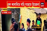 খড়গপুরে রেল কলোনির বাড়ি সংস্কার ঘিরে উত্তেজনা, নিয়ে রাজনীতির হাওয়া গরম