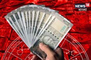 জুলাই মাসের চতুর্থ সপ্তাহে চার রাশির ভাগ্যে লটারিতে সোনালি যোগ! কাদের পুড়তে পারে কপাল?