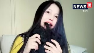 যত কাণ্ড চিনে, খিদের চোটে চাটনি দিয়ে 'চুল' খাচ্ছে মানুষ! বিস্তারিত জানুন যত কাণ্ড চিনে, খিদের চোটে চাটনি দিয়ে 'চুল' খাচ্ছে মানুষ! বিস্তারিত জানুন