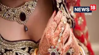 'টয়লেট থেকে এক মিনিট আসছি', বিয়ের পরই সোনা, টাকা নিয়ে পালাল বউ!