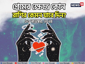 Love Horoscope, November 13: দেখে নিন কেমন যাবে আজকের প্রেমজীবন