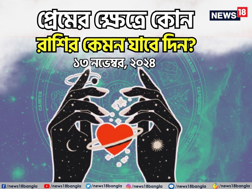কথায় বলে, কার মনে কী আছে, তা বোঝা যায় না। ফলে, যে বিষয়টাই মন নিয়ে, সেই প্রেমের পথে গোলাপ ফোটে কাঁটা নিয়ে। যদিও প্রেমজীবনে কী ঘটতে পারে, তার আঁচ পাওয়া মোটেই কঠিন কিছু নয়। নিউজ18 বাংলার জন্য কলম ধরলেন প্রখ্যাত দূরদর্শী জ্যোতিষী চিরাগ দারুওয়ালা, দেখে নেওয়া যাক রাশি মিলিয়ে কার প্রেমজীবন সম্পর্কে কী বলছেন তিনি।
