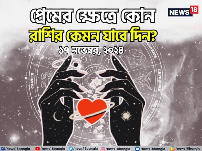 Love Horoscope, November 17, 2024: দেখে নিন কেমন যাবে আজকের প্রেমজীবন; জানাচ্ছেন জ্যোতিষী চিরাগ দারুওয়ালা