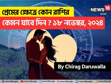 Love Horoscope, November 18: দেখে নিন কেমন যাবে আজকের প্রেমজীবন Love Horoscope, November 18: দেখে নিন কেমন যাবে আজকের প্রেমজীবন