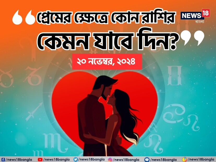 কথায় বলে, কার মনে কী আছে, তা বোঝা যায় না। ফলে, যে বিষয়টাই মন নিয়ে, সেই প্রেমের পথে গোলাপ ফোটে কাঁটা নিয়ে। যদিও প্রেমজীবনে কী ঘটতে পারে, তার আঁচ পাওয়া মোটেই কঠিন কিছু নয়। নিউজ18 বাংলার জন্য কলম ধরলেন প্রখ্যাত দূরদর্শী জ্যোতিষী চিরাগ দারুওয়ালা, দেখে নেওয়া যাক রাশি মিলিয়ে কার প্রেমজীবন সম্পর্কে কী বলছেন তিনি।