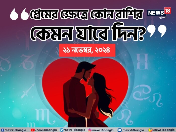 Love Horoscope Today: দেখে নিন কেমন যাবে আজকের প্রেমজীবন; জানাচ্ছেন জ্যোতিষী চিরাগ দারুওয়ালা Love Horoscope Today: দেখে নিন কেমন যাবে আজকের প্রেমজীবন; জানাচ্ছেন জ্যোতিষী চিরাগ দারুওয়ালা