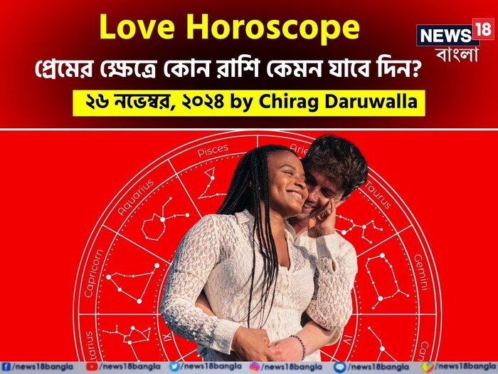 Love Horoscope Today, November 26, 2024: দেখে নিন কেমন যাবে আজকের প্রেমজীবন; জানাচ্ছেন জ্যোতিষী চিরাগ দারুওয়ালা Love Horoscope Today, November 26, 2024: দেখে নিন কেমন যাবে আজকের প্রেমজীবন; জানাচ্ছেন জ্যোতিষী চিরাগ দারুওয়ালা