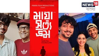 মায়া সত্য ভ্রম