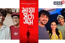 ‘মায়া সত্য ভ্রম’ নিয়ে আসছেন পরিচালক শমীক রায়চৌধুরী; সামনে এল ছবির ফার্স্ট লুক