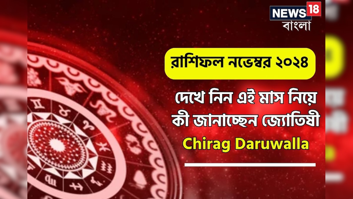 দেখে নিন এই মাস নিয়ে কী জানাচ্ছেন জ্যোতিষী চিরাগ দারুওয়ালা