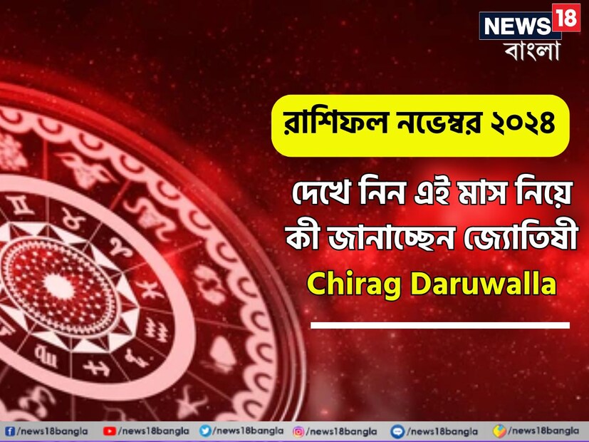 গণনা তাঁর অভ্রান্ত, সাধারণ নাগরিক থেকে শুরু করে তারকা, সবার ভরসার জায়গা তিনি। এবার নিউজ18 বাংলার জন্য কলম ধরলেন প্রখ্যাত দূরদর্শী জ্যোতিষী চিরাগ দারুওয়ালা, দেখে নেওয়া যাক রাশি মিলিয়ে কার ভাগ্য সম্পর্কে কী বলছেন তিনি চলতি নভেম্বর মাস নিয়ে।
